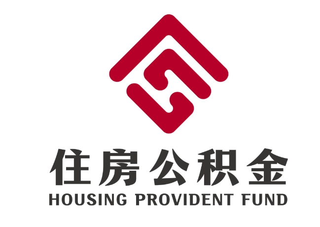 恩平住房公积金代提